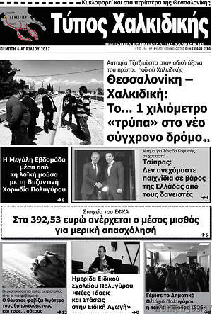 Πρωτοσέλιδο Τύπος Χαλκιδικής