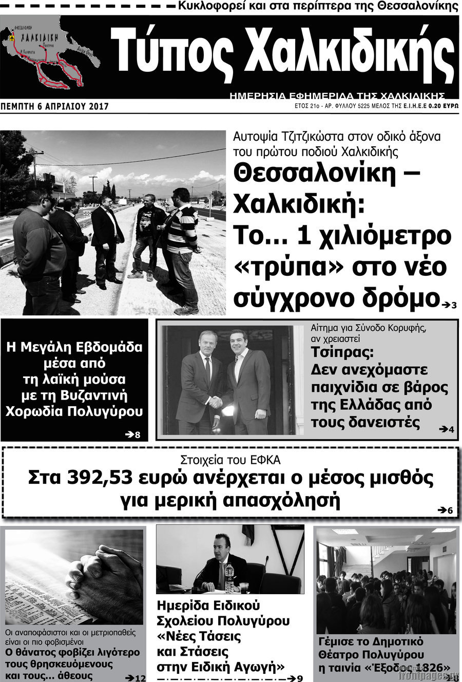 Τύπος Χαλκιδικής