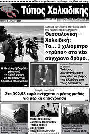 /Τύπος Χαλκιδικής
