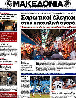 Μακεδονία: Σαρωτικοί έλεγχοι στην πασχαλινή αγορά