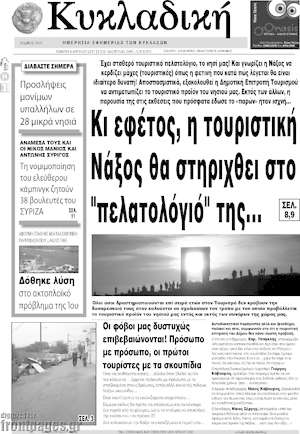 Πρωτοσέλιδο Κυκλαδική