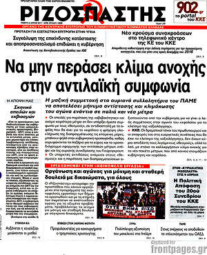 Ριζοσπάστης: Να μην περάσει κλίμα ανοχής στην αντιλαϊκή συμφωνία
