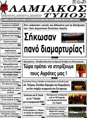Πρωτοσέλιδο Λαμιακός Τύπος