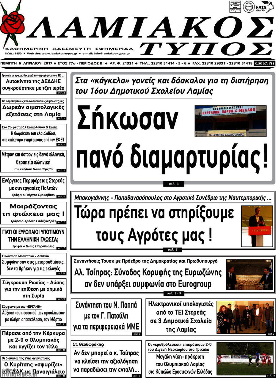 Λαμιακός Τύπος