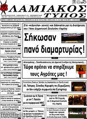 /Λαμιακός Τύπος