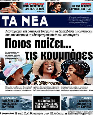 Τα Νέα: Ποιος παίζει... τις κουμπάρες