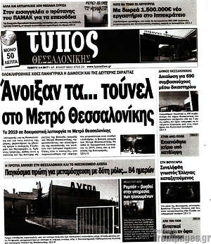 Πρωτοσέλιδο εφημερίδας Τύπος Θεσσαλονίκης - protoselida