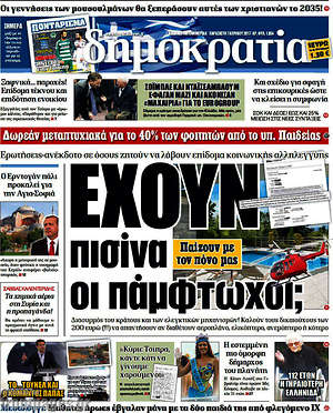 Δημοκρατία: Έχουν πισίνα οι πάμφτωχοι;