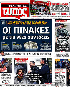 Ελεύθερος Τύπος: Οι πίνακες με τις νέες συντάξεις