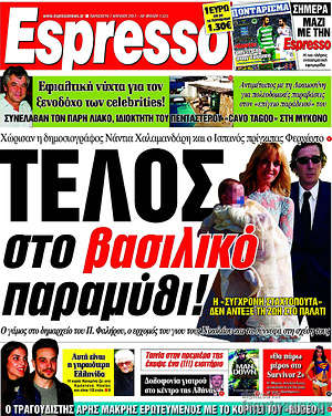 Espresso: Τέλος στο βασιλικό παραμύθι!