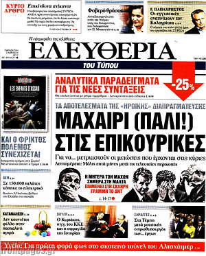 Ελευθερία: Μαχαίρι (πάλι!) στις επικουρικές