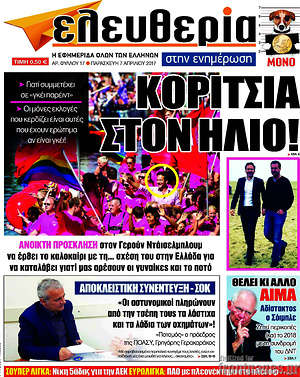 Ελευθερία στην ενημέρωση: Κορίτσια στον ήλιο!