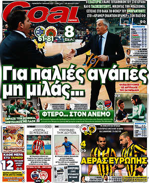 Πρωτοσέλιδο εφημερίδας Goal News - protoselida