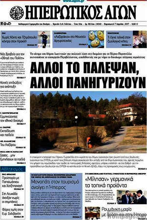Πρωτοσέλιδο Ηπειρωτικός Αγών