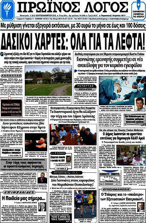 Πρωτοσέλιδο Πρωινός Λόγος