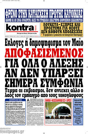 Kontra News: Αποφασισμένος για όλα ο Αλέξης αν δεν υπάρξει σήμερα συμφωνία