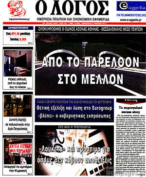 Πρωτοσέλιδο εφημερίδας Ο Λόγος - protoselida
