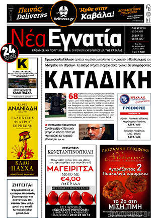 Πρωτοσέλιδο Νέα Εγνατία