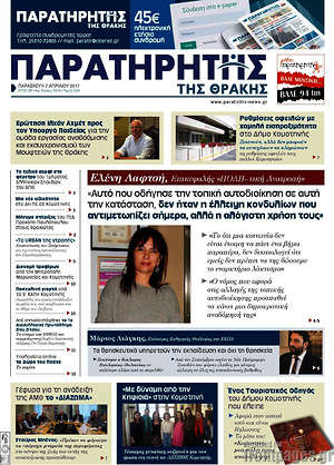 Πρωτοσέλιδο Παρατηρητής