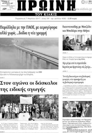 Πρωτοσέλιδο Πρωινή του Κιλκίς