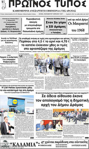 Πρωτοσέλιδο Πρωινός Τύπος Δράμας