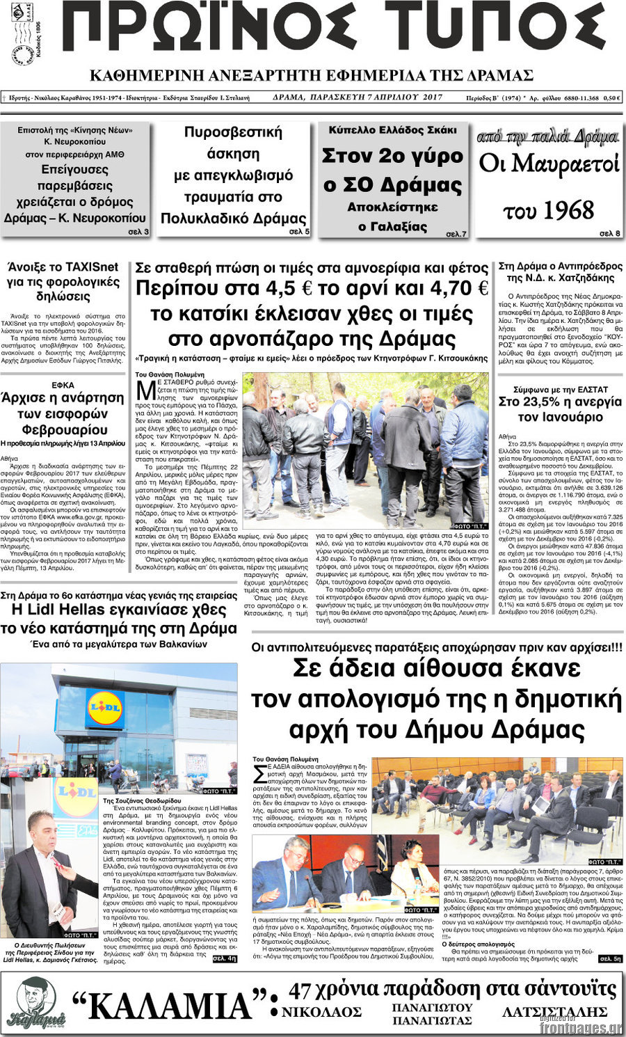 Πρωινός Τύπος Δράμας