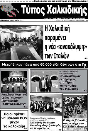 Πρωτοσέλιδο Τύπος Χαλκιδικής