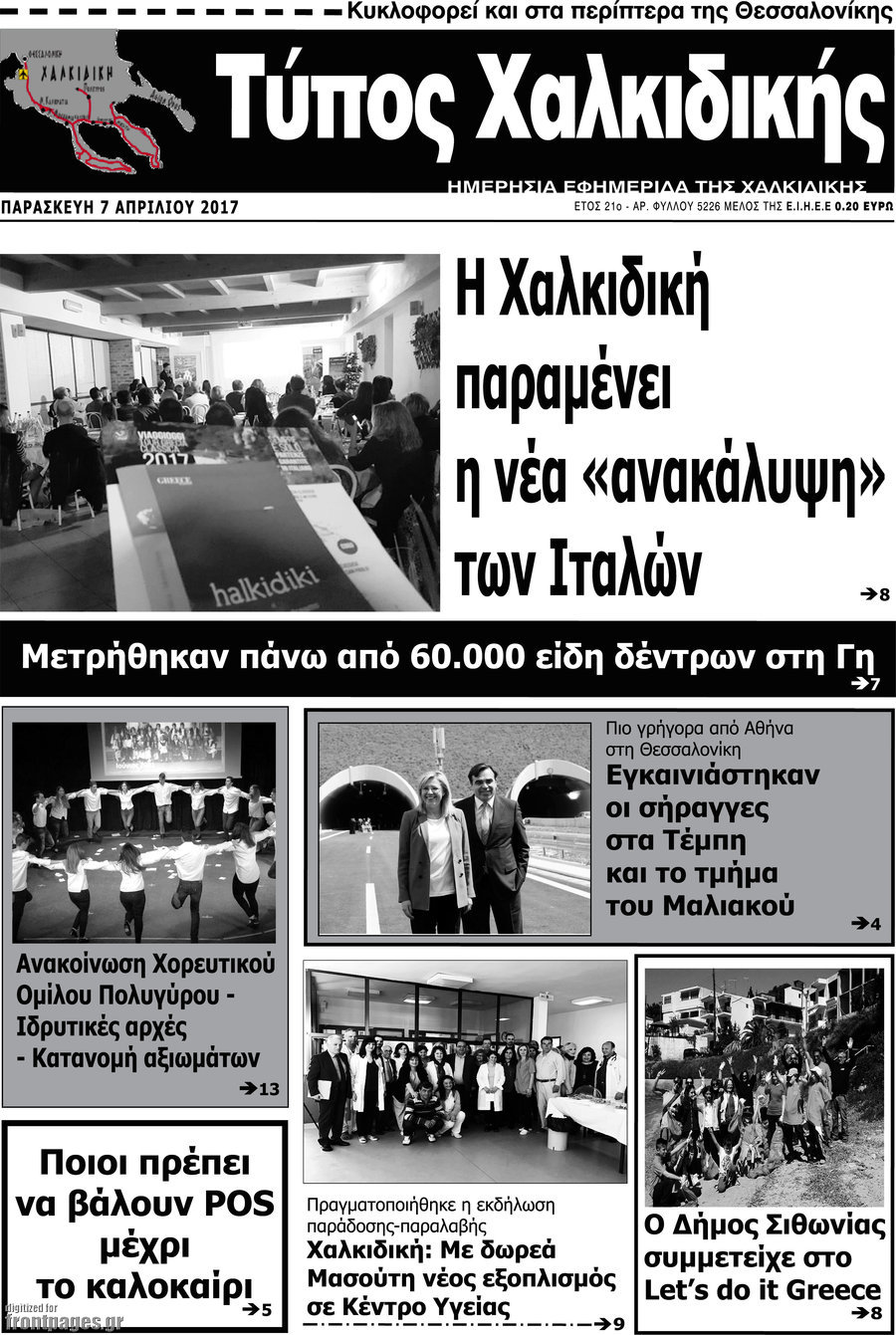 Τύπος Χαλκιδικής