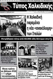 /Τύπος Χαλκιδικής