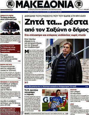 Μακεδονία: Ζητά τα... ρέστα από τον Σαξώνη ο δήμος