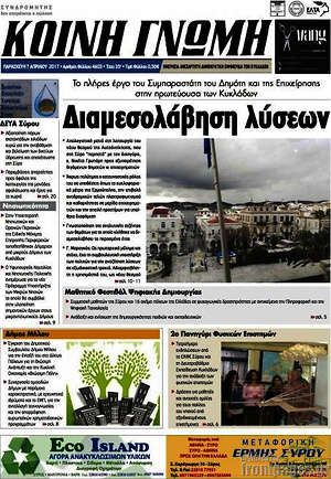 Πρωτοσέλιδο Κοινή Γνώμη