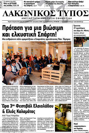 Πρωτοσέλιδο Λακωνικός Τύπος