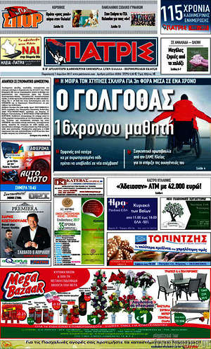 Πρωτοσέλιδο Πατρίς