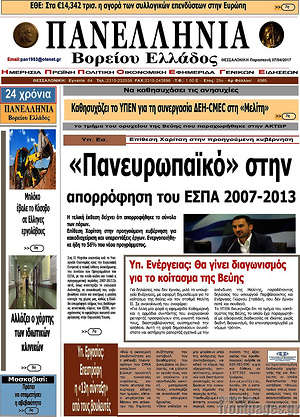 Πρωτοσέλιδο Πανελλήνια Β. Ελλάδος