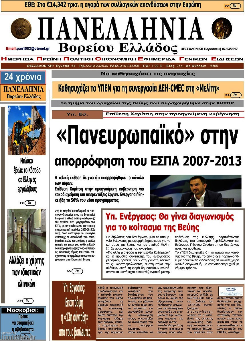Πανελλήνια Β. Ελλάδος
