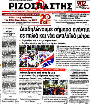 Ριζοσπάστης: Διαδηλώνουμε σήμερα ενάντια σε παλιά και νέα αντιλαϊκά μέτρα