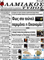 /Λαμιακός Τύπος