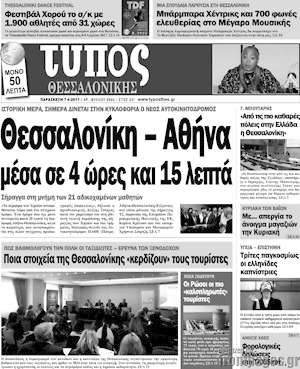 Πρωτοσέλιδο εφημερίδας Τύπος Θεσσαλονίκης - protoselida