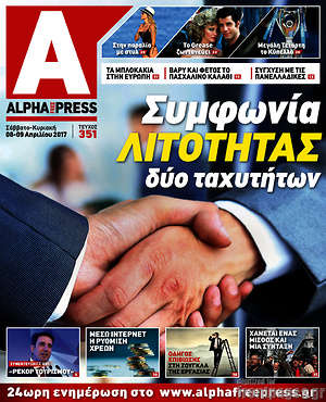 Πρωτοσέλιδο Alpha freepress