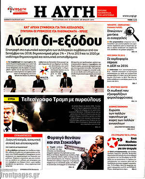 Αυγή: Λύση δι-εξόδου