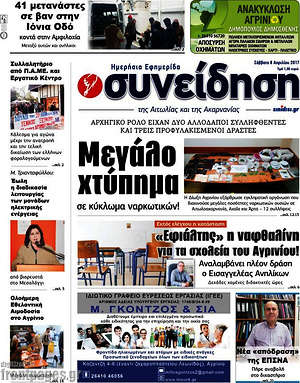 Πρωτοσέλιδο Συνείδηση