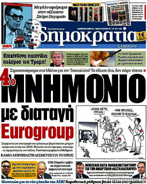 Δημοκρατία: 4ο Μνημόνιο με διαταγή Eurogroup