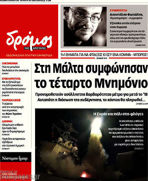 Πρωτοσέλιδο εφημερίδας Δρόμος της Αριστεράς - protoselida
