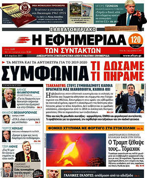 Η εφημερίδα των συντακτών: Συμφωνία. Τι δώσαμε, τι πήραμε