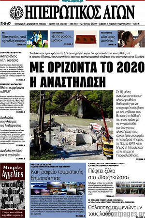 Πρωτοσέλιδο Ηπειρωτικός Αγών