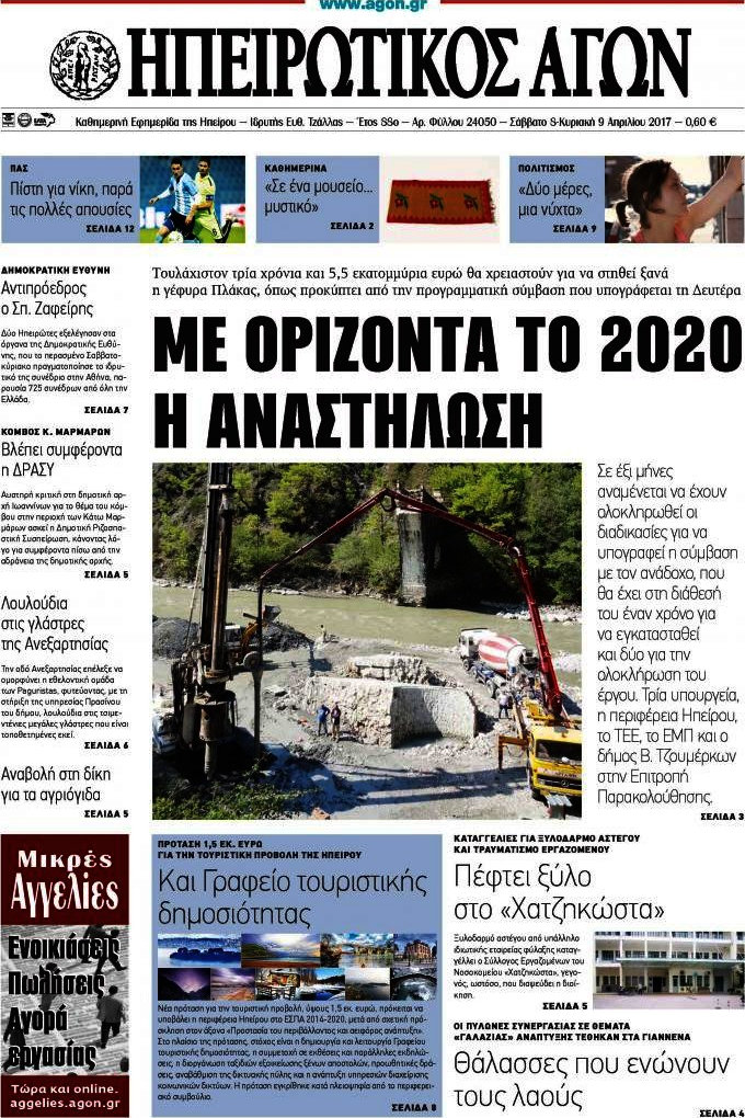 Ηπειρωτικός Αγών