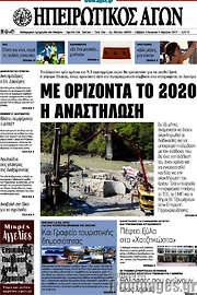 /Ηπειρωτικός Αγών