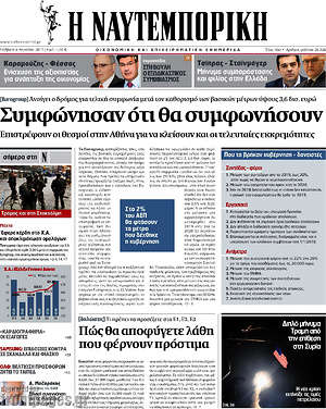 Η Ναυτεμπορική: Συμφώνησαν ότι θα συμφωνήσουν