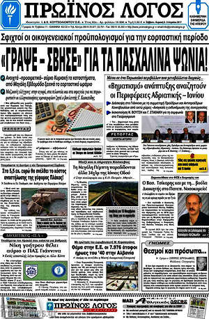 Πρωτοσέλιδο Πρωινός Λόγος