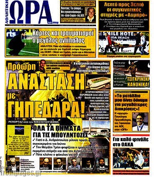 Πρωτοσέλιδο εφημερίδας Η Ώρα των Σπορ - protoselida